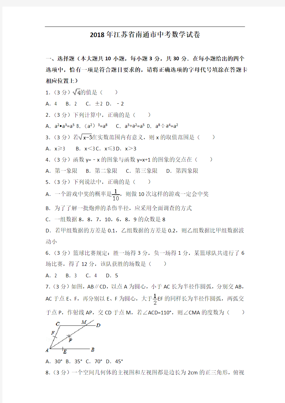 2018年江苏省南通市中考数学试卷含答案解析