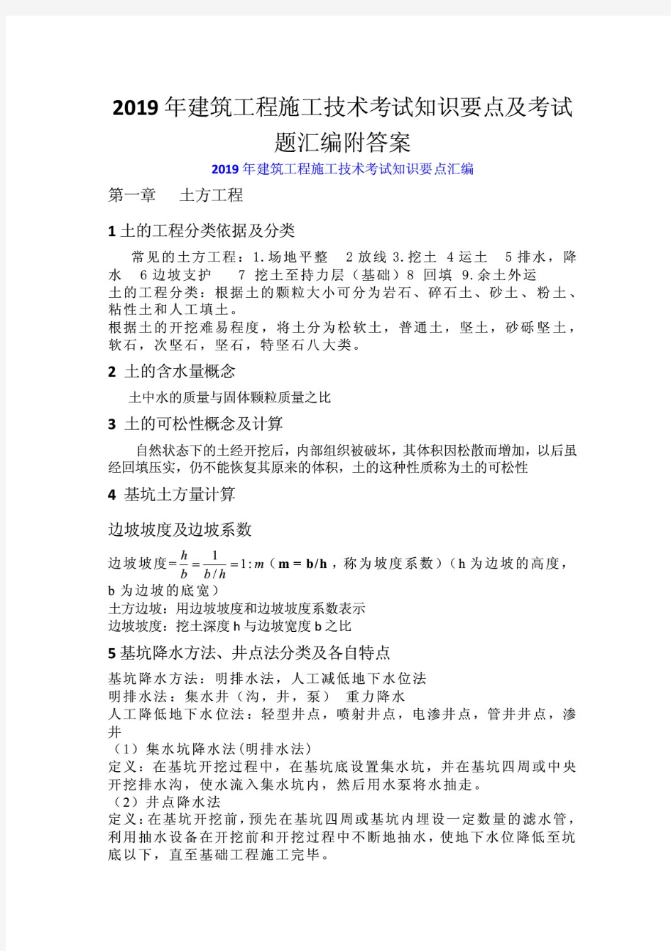 建筑工程施工技术考试知识要点及考试题汇编附答案