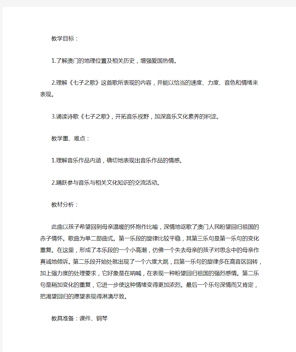 《七子之歌》音乐教案