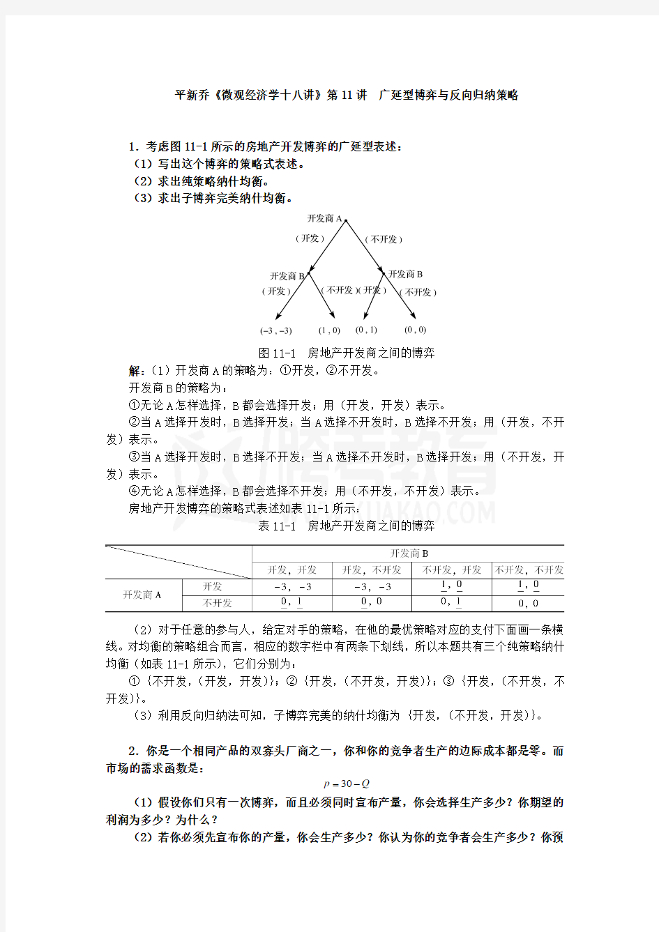 平新乔课后习题详解(第11讲--广延型博弈与反向归纳策略)