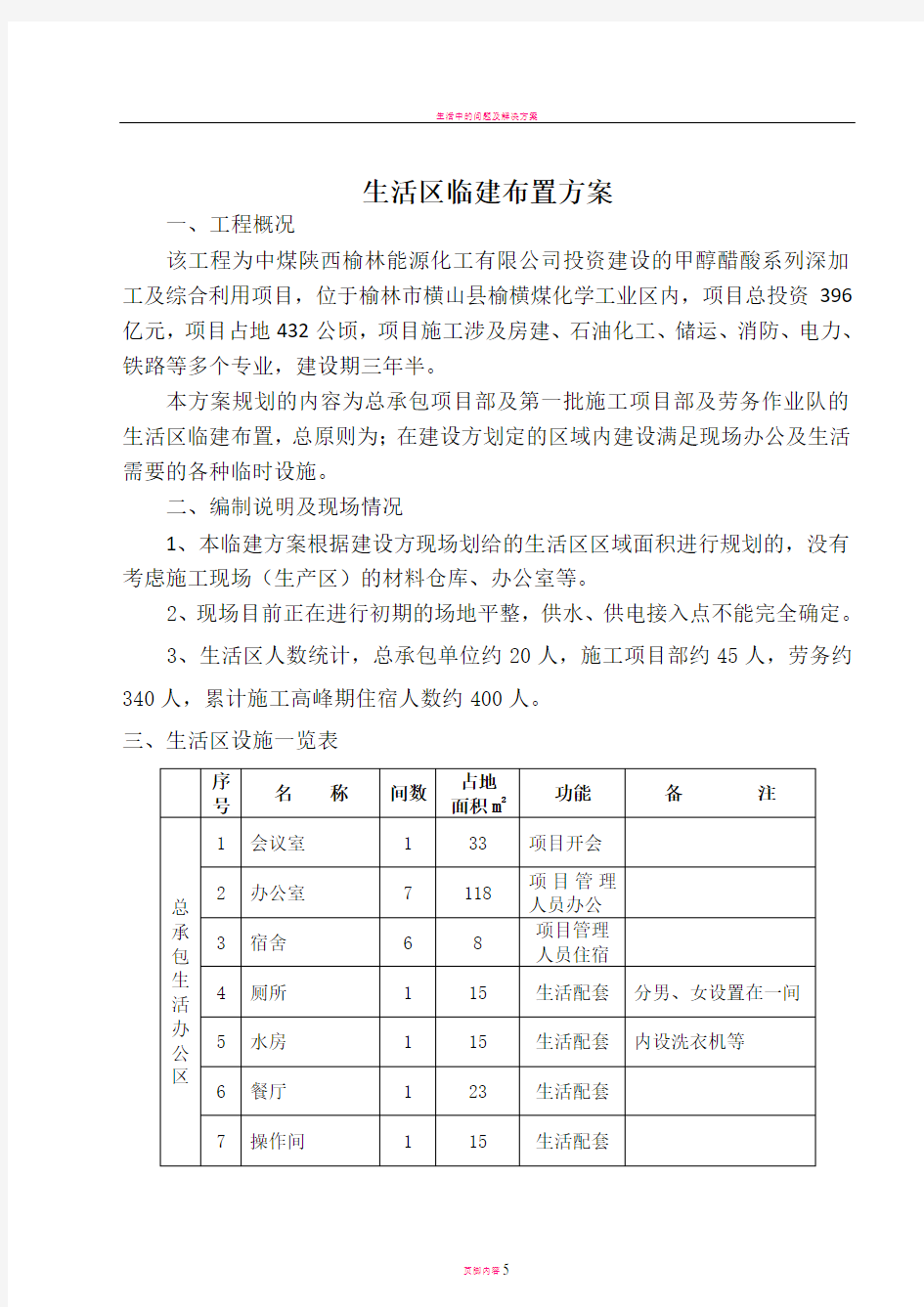 生活区临建布置方案