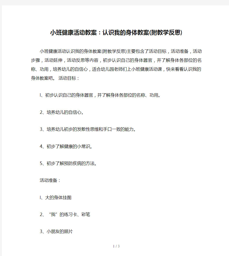 小班健康活动教案：认识我的身体教案(附教学反思)