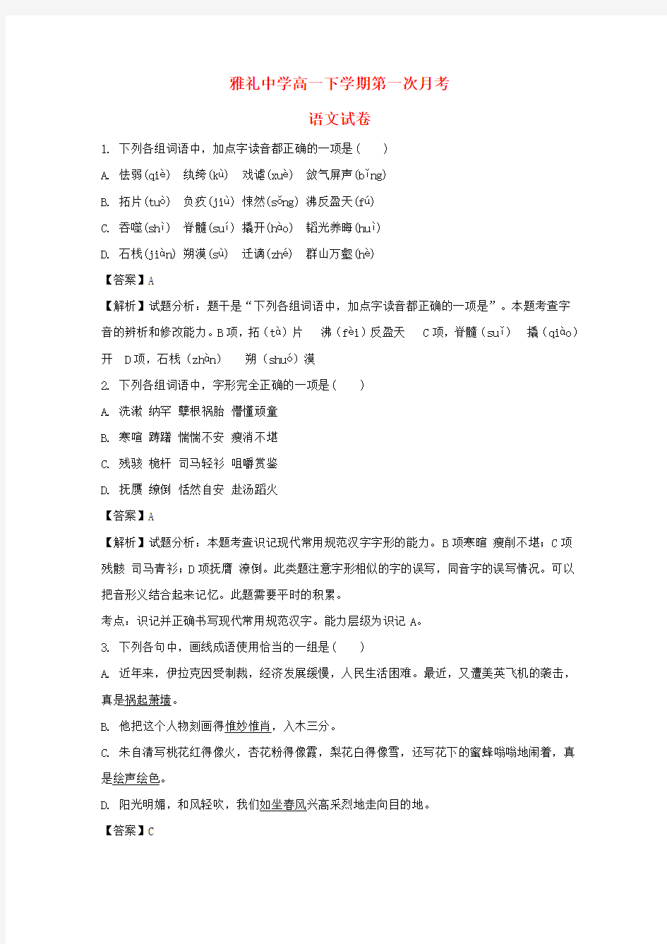 湖南省长沙市雅礼中学2020学年高一语文下学期第一次月考试题(含解析)