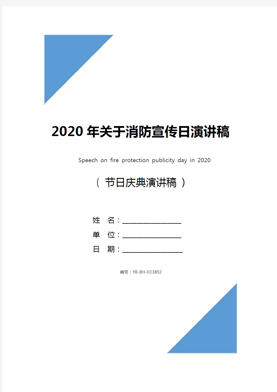 2020年关于消防宣传日演讲稿_1