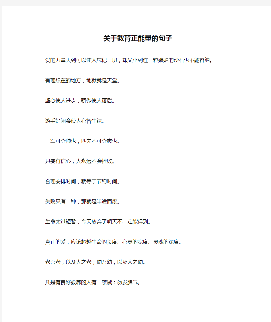 关于教育正能量的句子