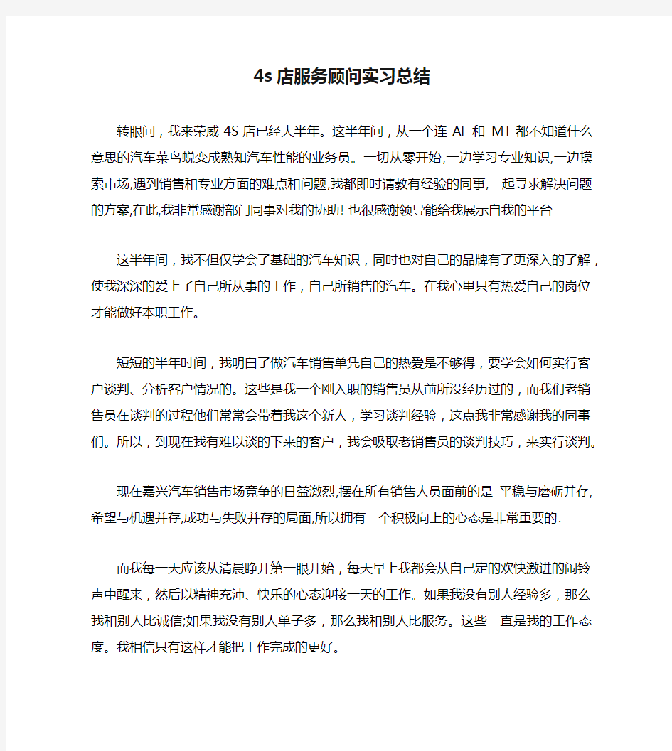 4s店服务顾问实习总结