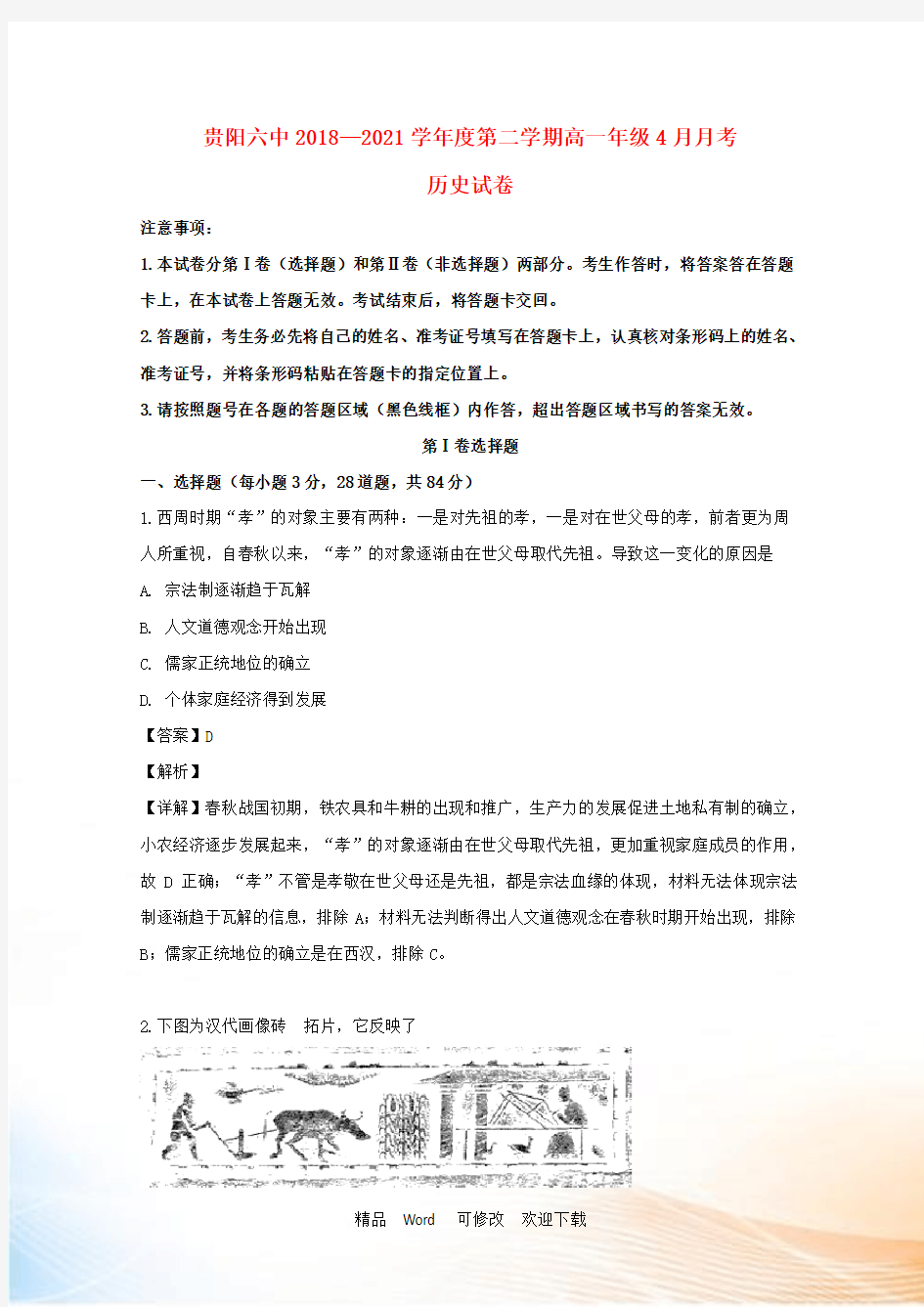 贵州省贵阳市第六中学2021-2021学年高一历史4月月考试题(含解析)