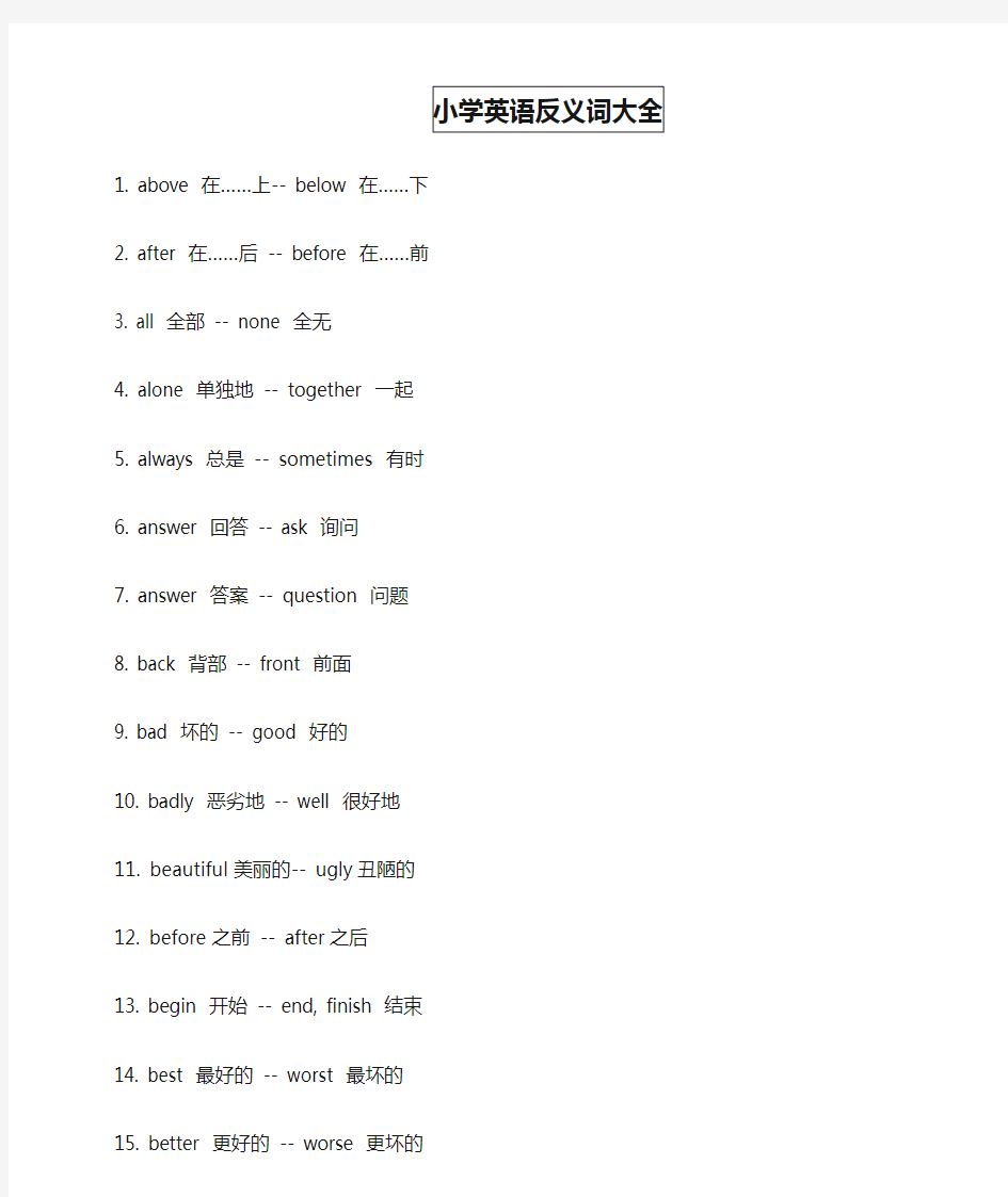 (完整版)小学英语反义词大全