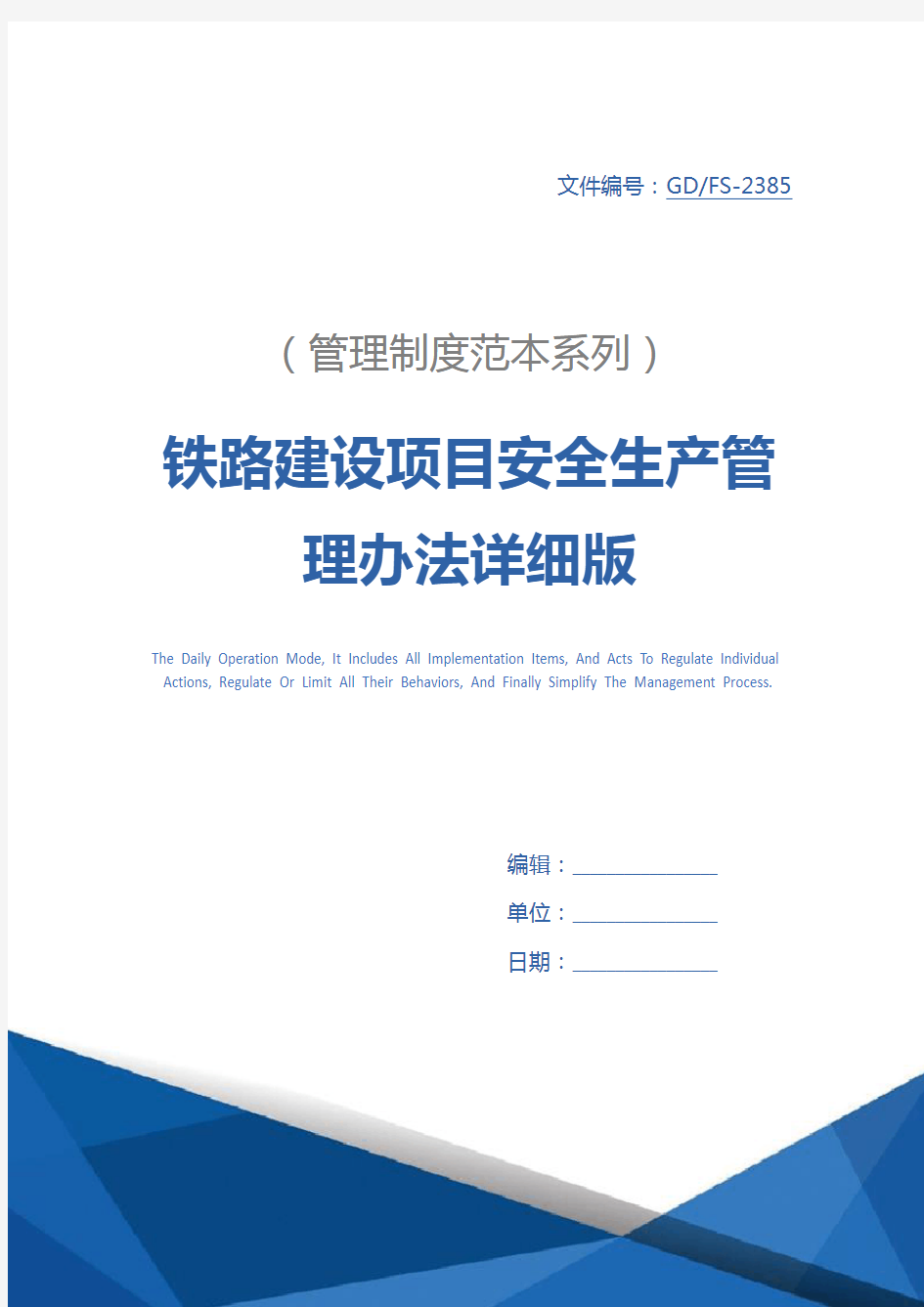 铁路建设项目安全生产管理办法详细版