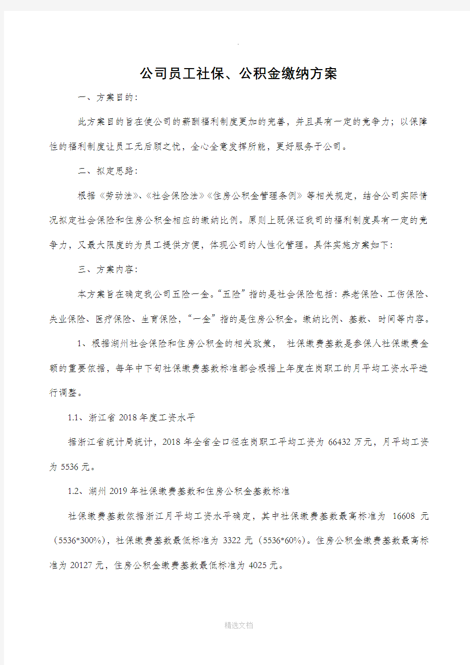 公司员工社保、公积金缴纳方案