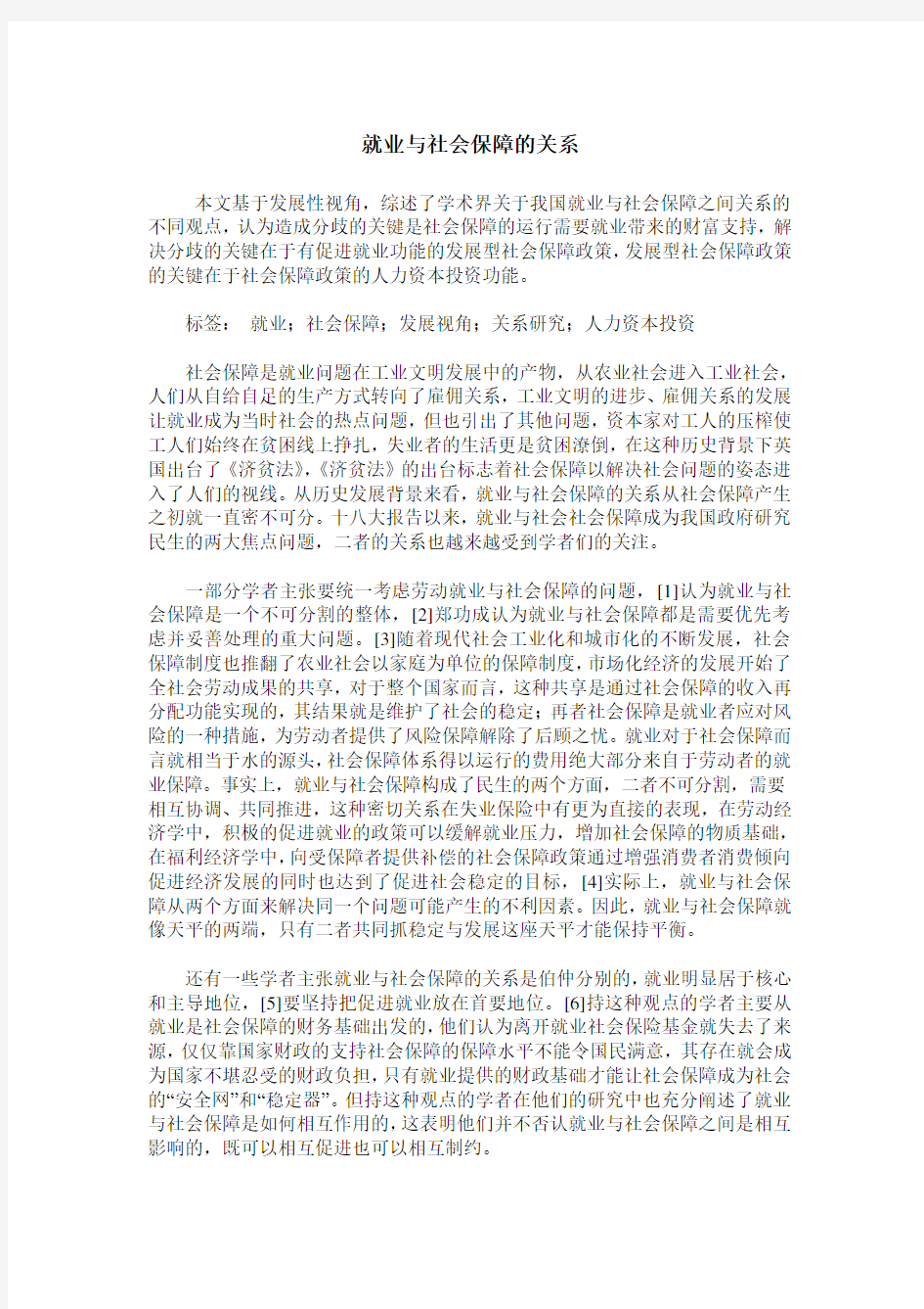 就业与社会保障的关系