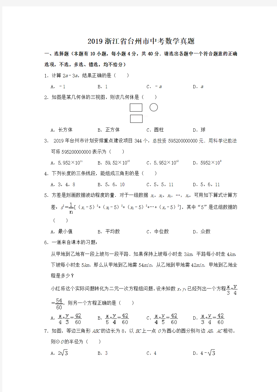 2019浙江省台州市中考数学真题