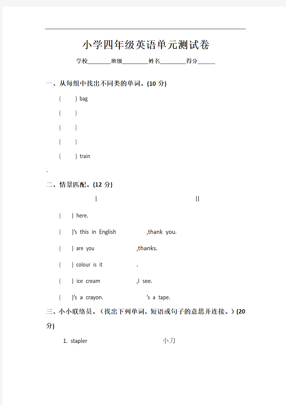 小学四年级英语单元测试卷一