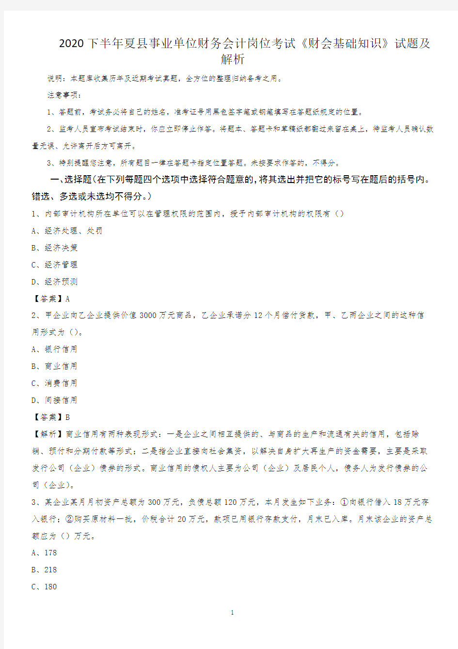 2020下半年夏县事业单位财务会计岗位考试《财会基础知识》试题及解析