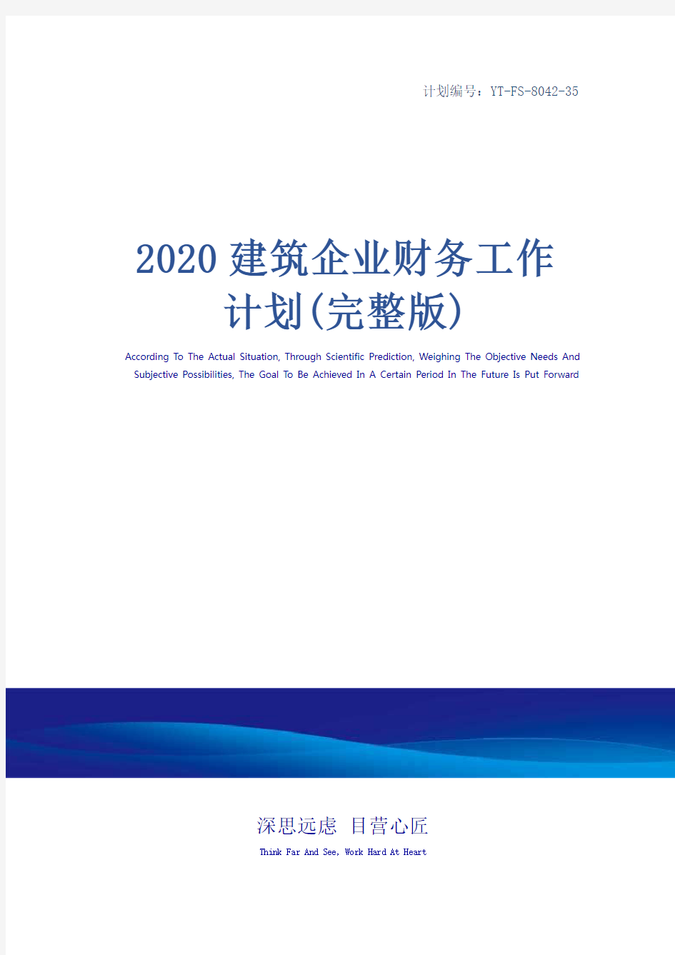 2020建筑企业财务工作计划(完整版)