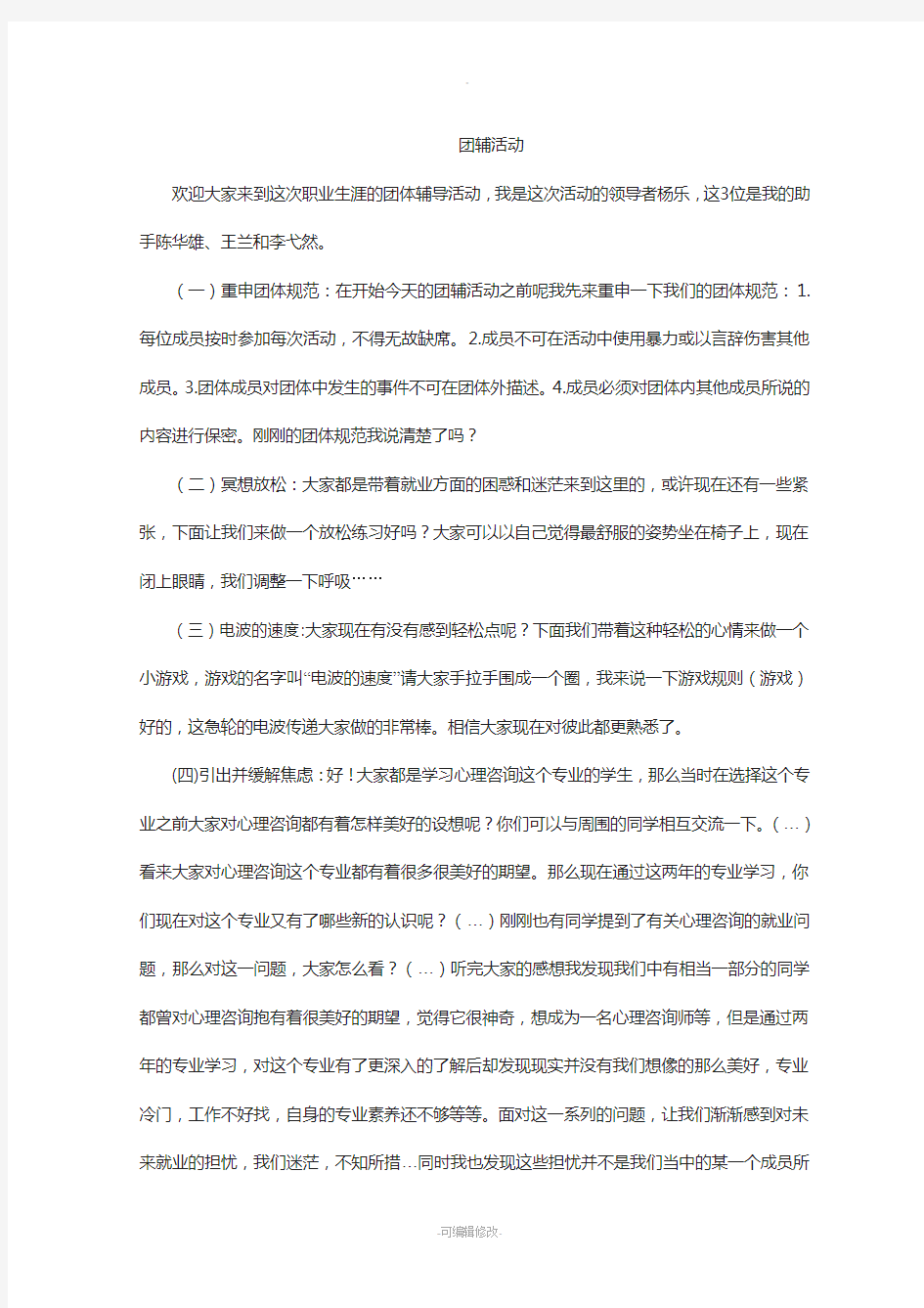 大学生团体职业辅导之领导者指导语doc