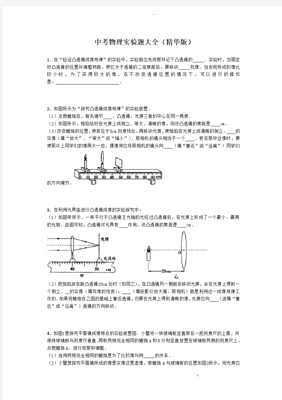 中考物理实验题大全(精华版)