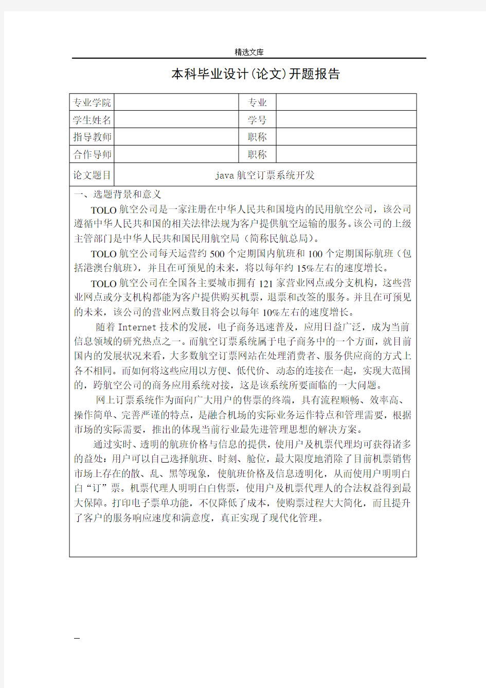 基于java开发的航空订票系统开题报告