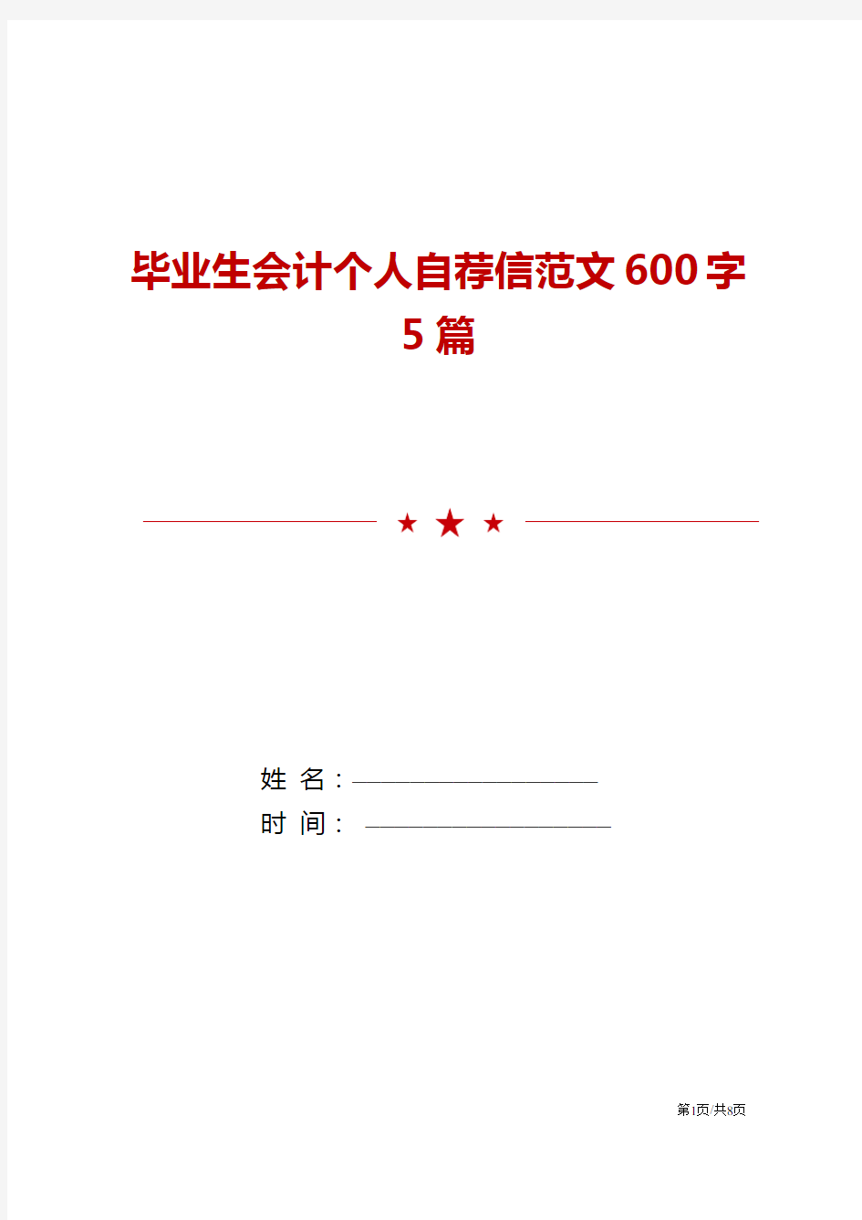 毕业生会计个人自荐信范文600字5篇模板