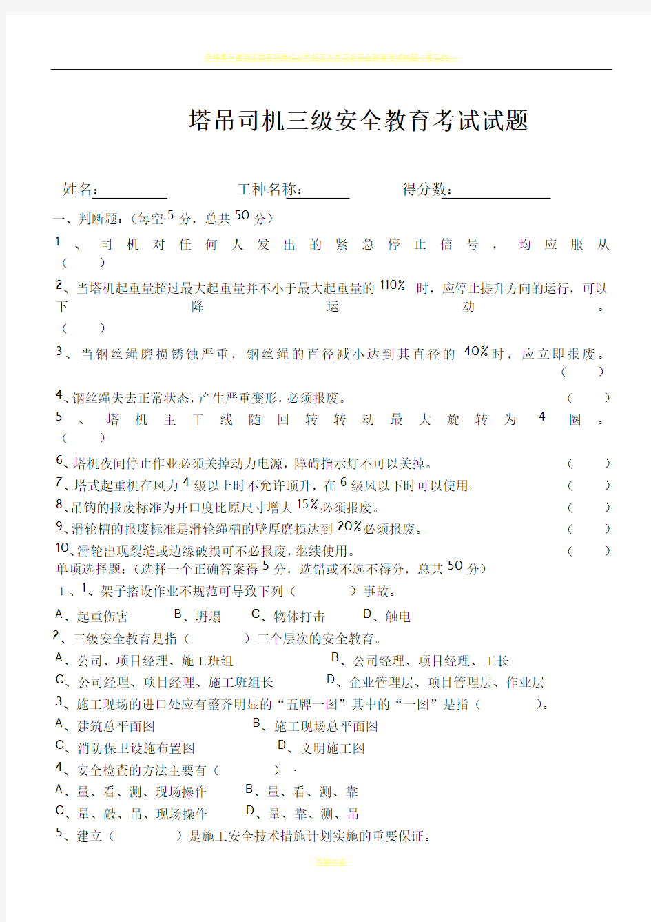 三级安全教育塔吊司机类试题及答案16827