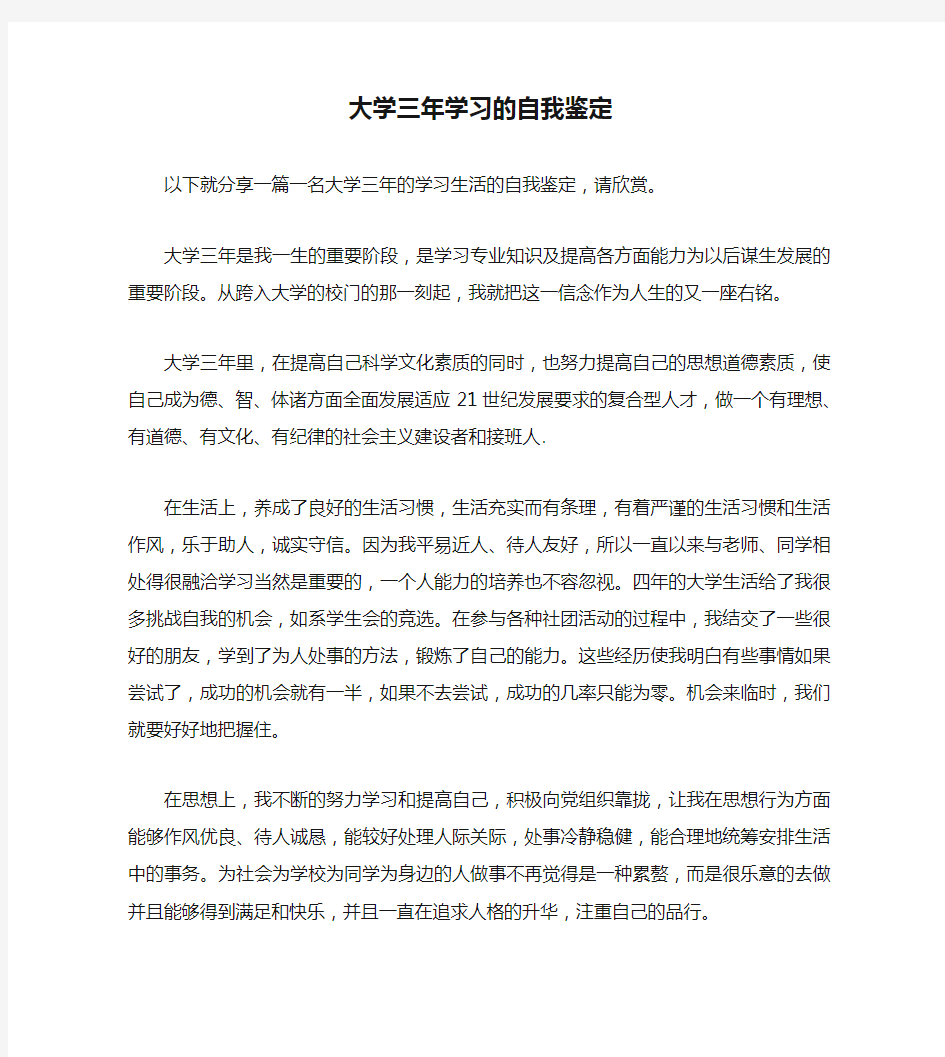 大学三年学习的自我鉴定