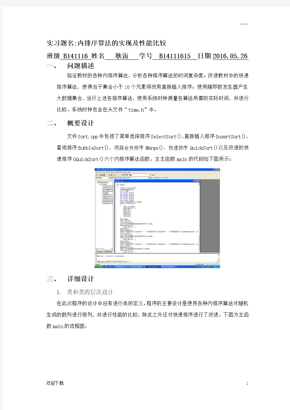 南邮数据结构上机实验四内排序算法的实现以及性能比较