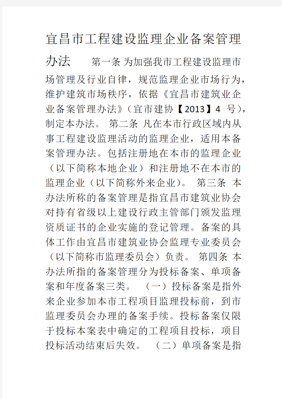 宜昌市工程建设监理企业备案管理办法(2013改)