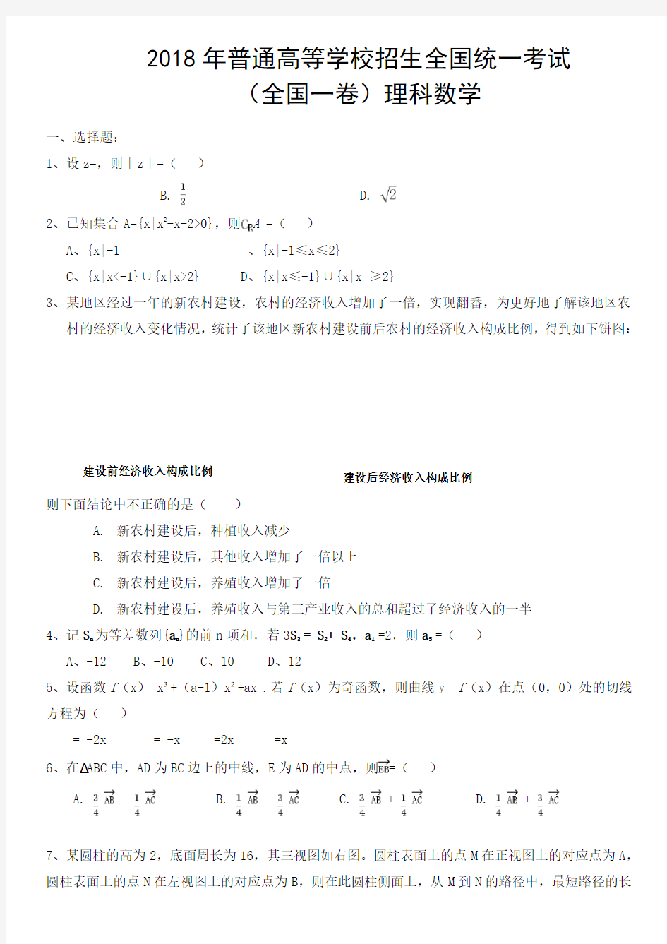 全国高考数学理科全国卷试题及答案