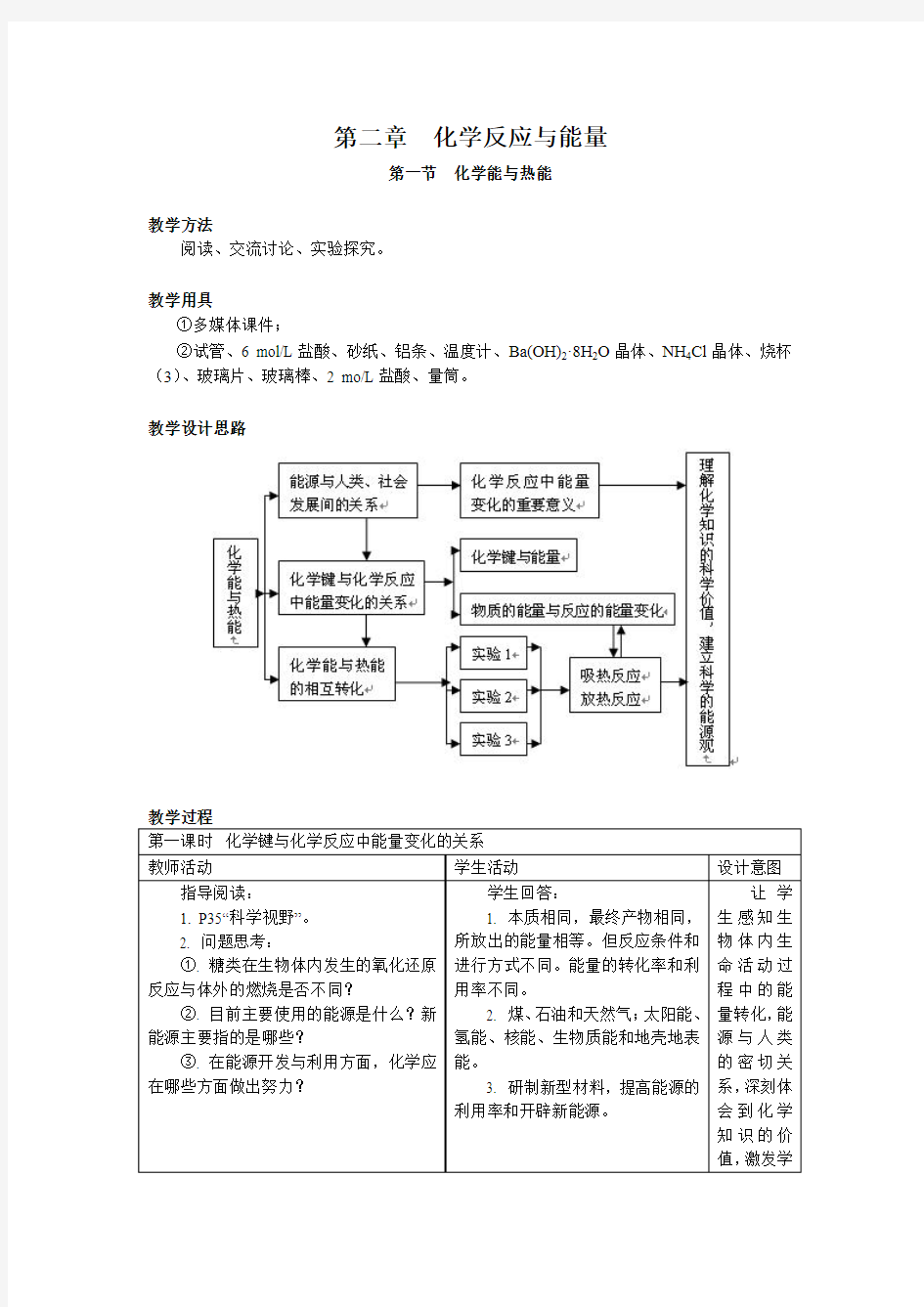 化学能与热能教案   (赖建友)