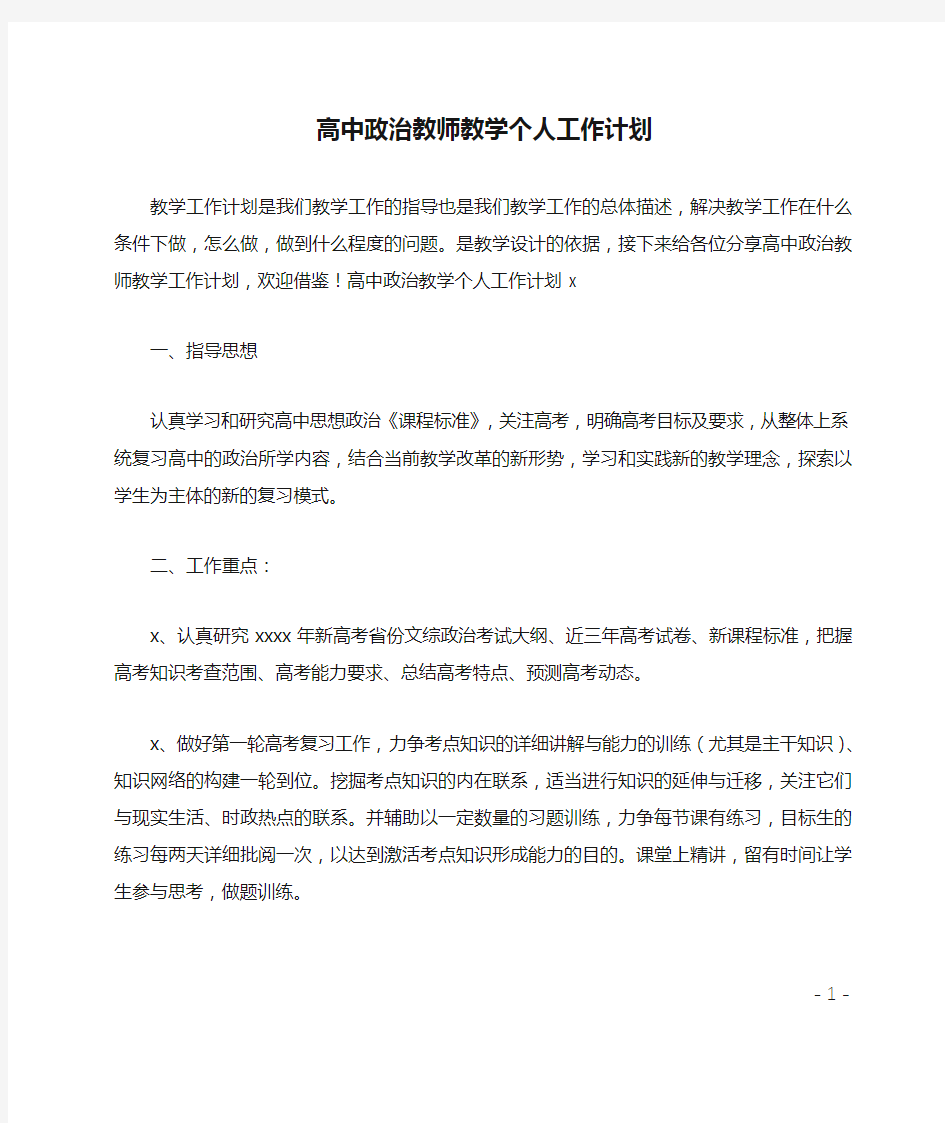 高中政治教师教学个人工作计划