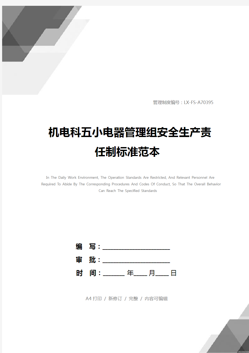 机电科五小电器管理组安全生产责任制标准范本