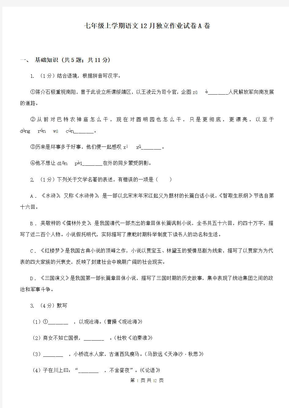 七年级上学期语文12月独立作业试卷A卷