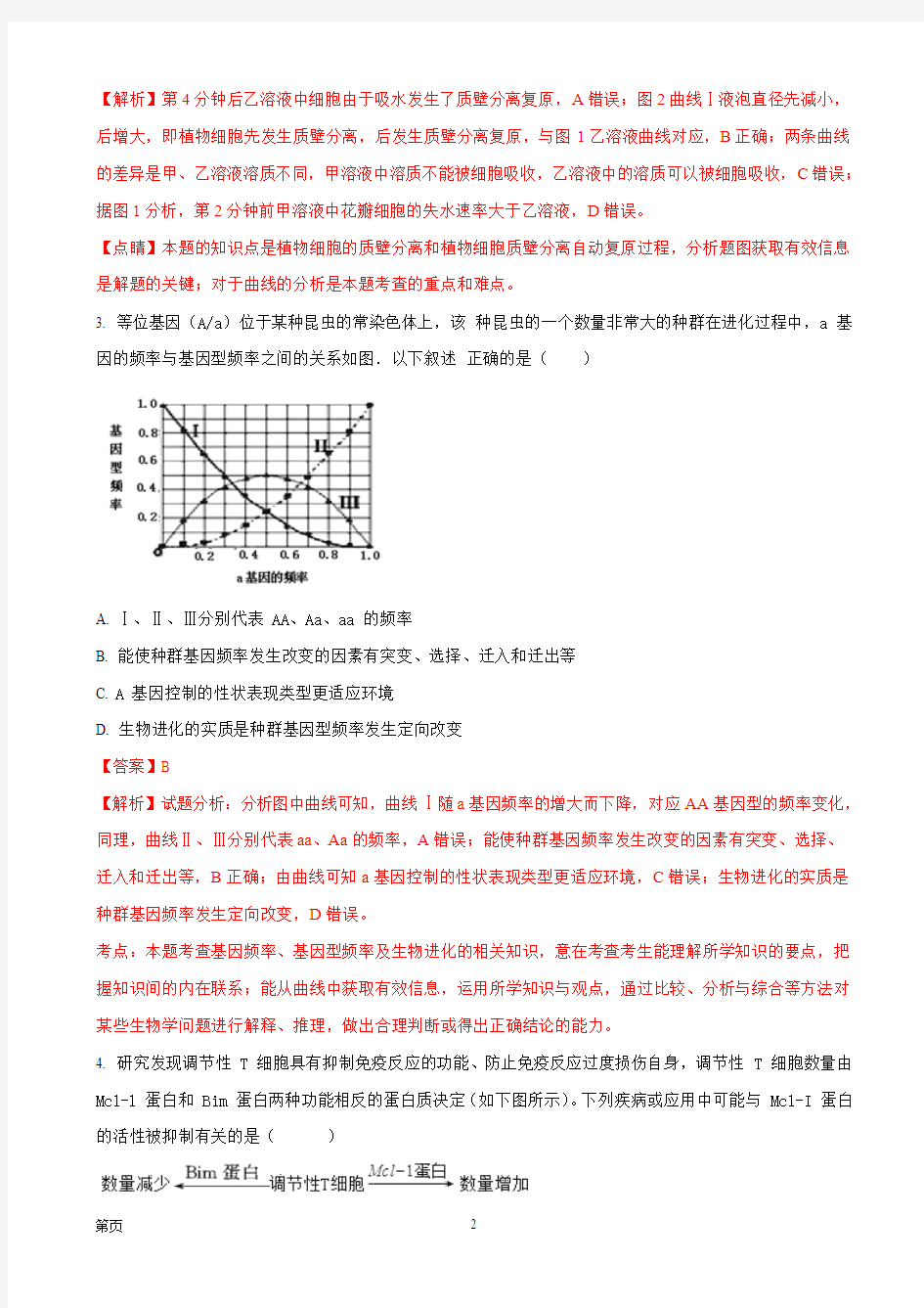 2018届天津市第一中学高三下学期第五次月考生物试题(解析版)