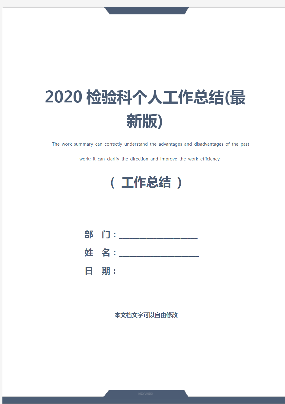 2020检验科个人工作总结(最新版)