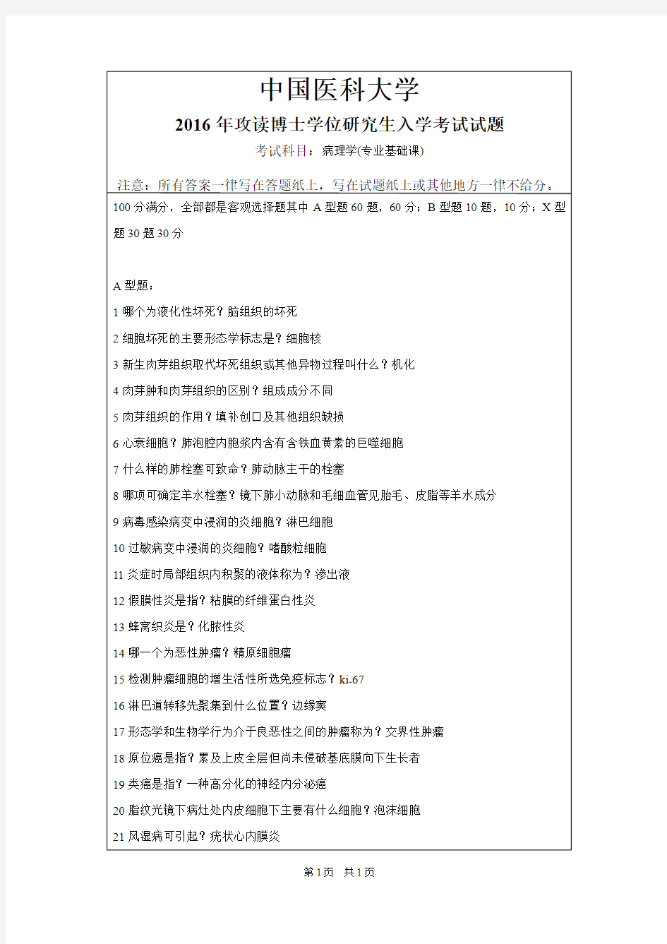 中国医科大学病理学2012,2016年考博真题