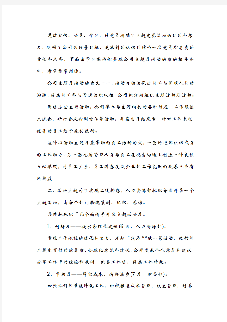 公司主题月活动的方案