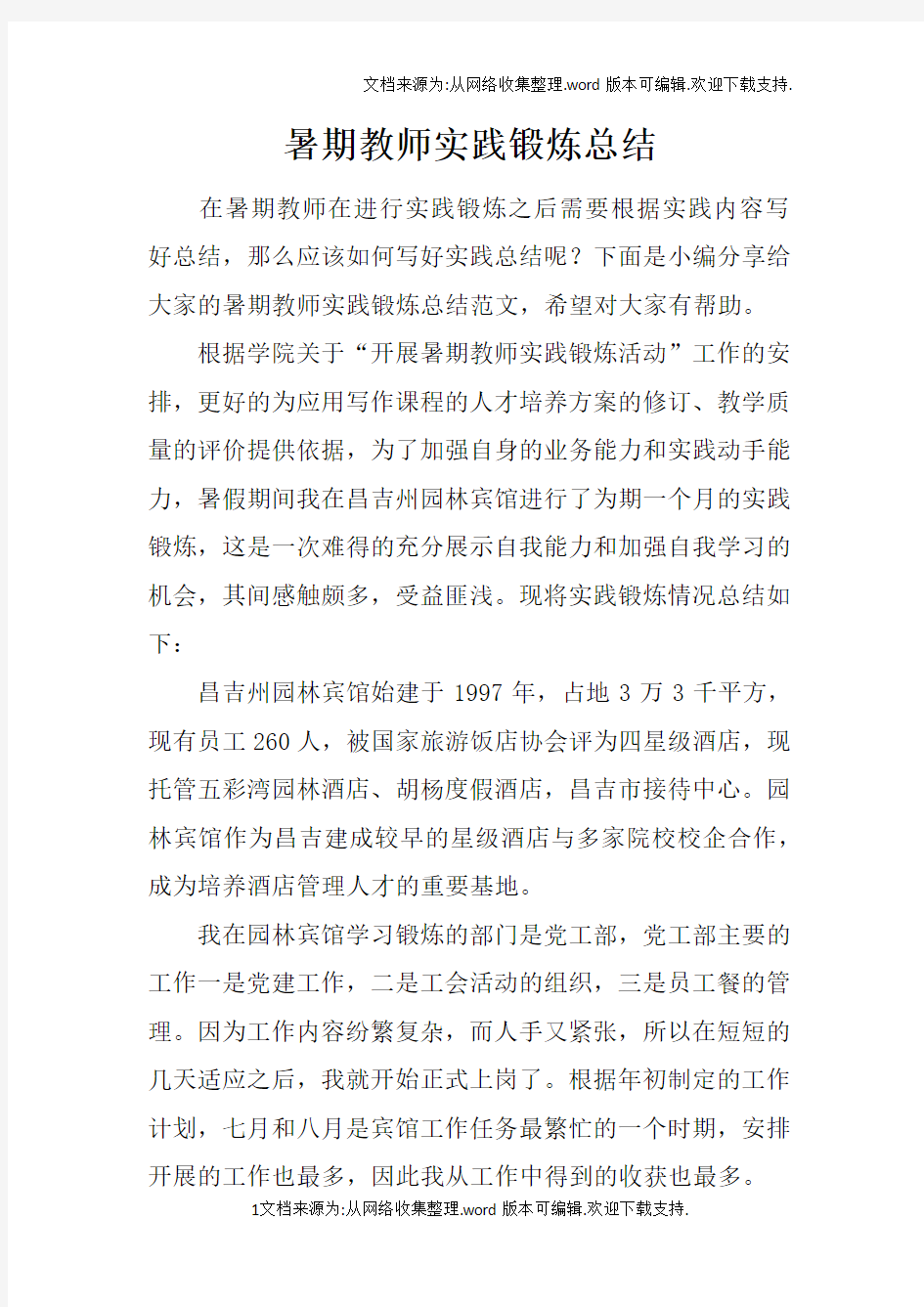 暑期教师实践锻炼总结