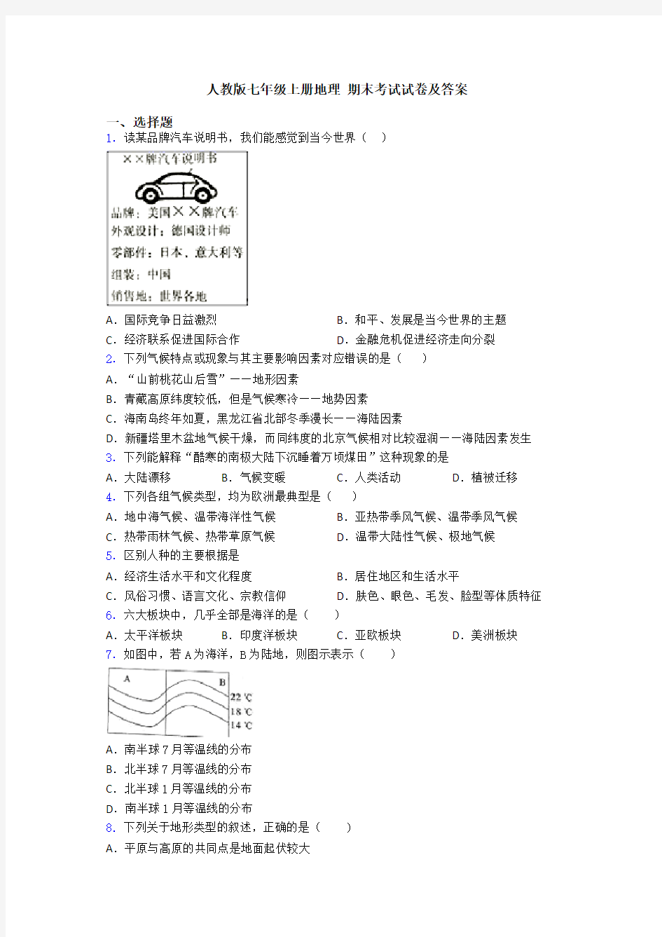 人教版七年级上册地理 期末考试试卷及答案