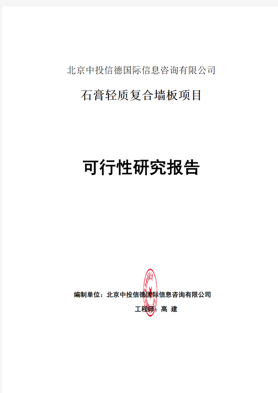 石膏轻质复合墙板项目可行性研究报告编写格式说明(模板套用型word)