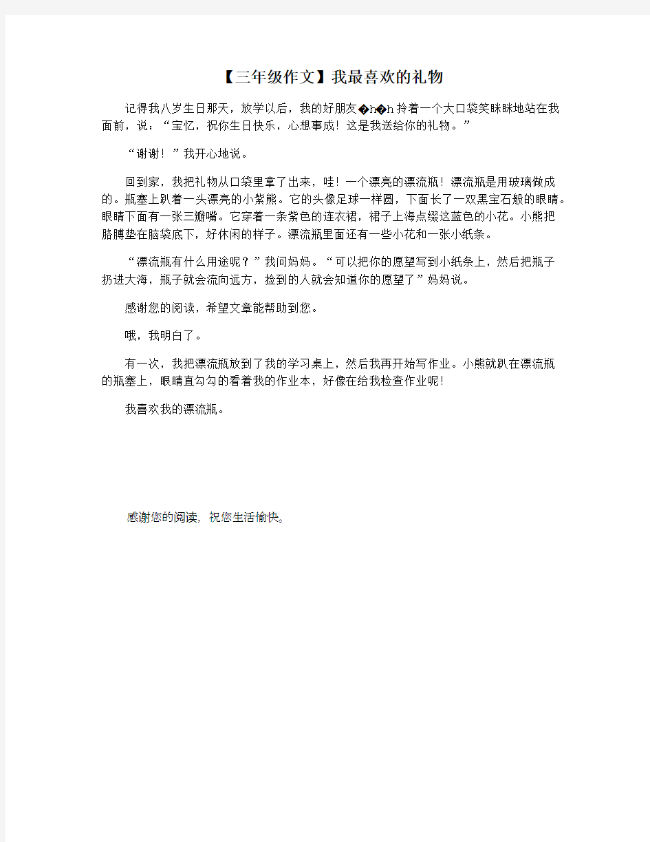 【三年级作文】我最喜欢的礼物