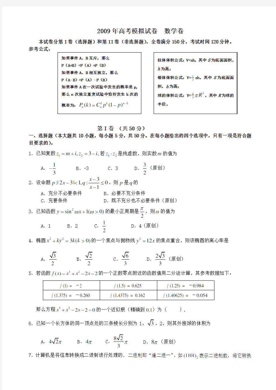 高三数学高考模拟试卷