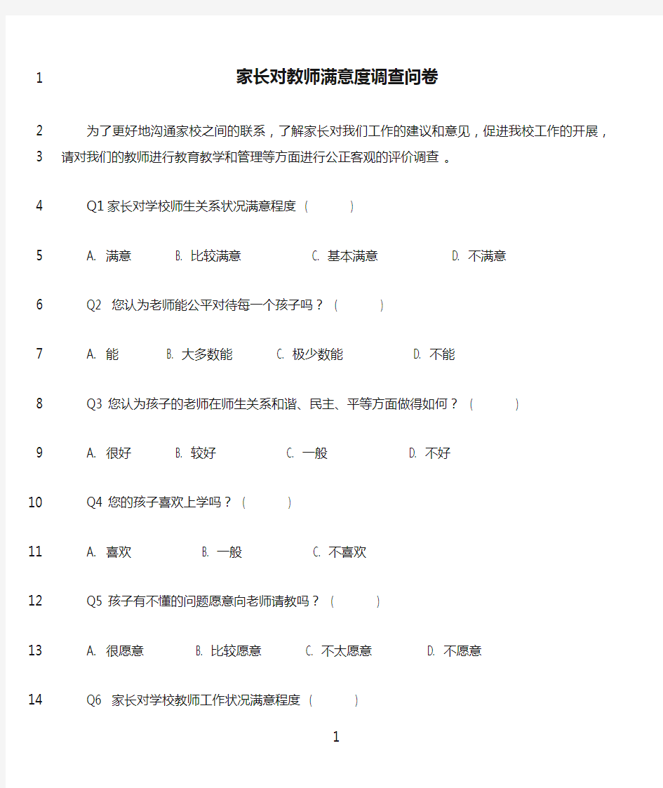 最新家长对教师满意度调查问卷