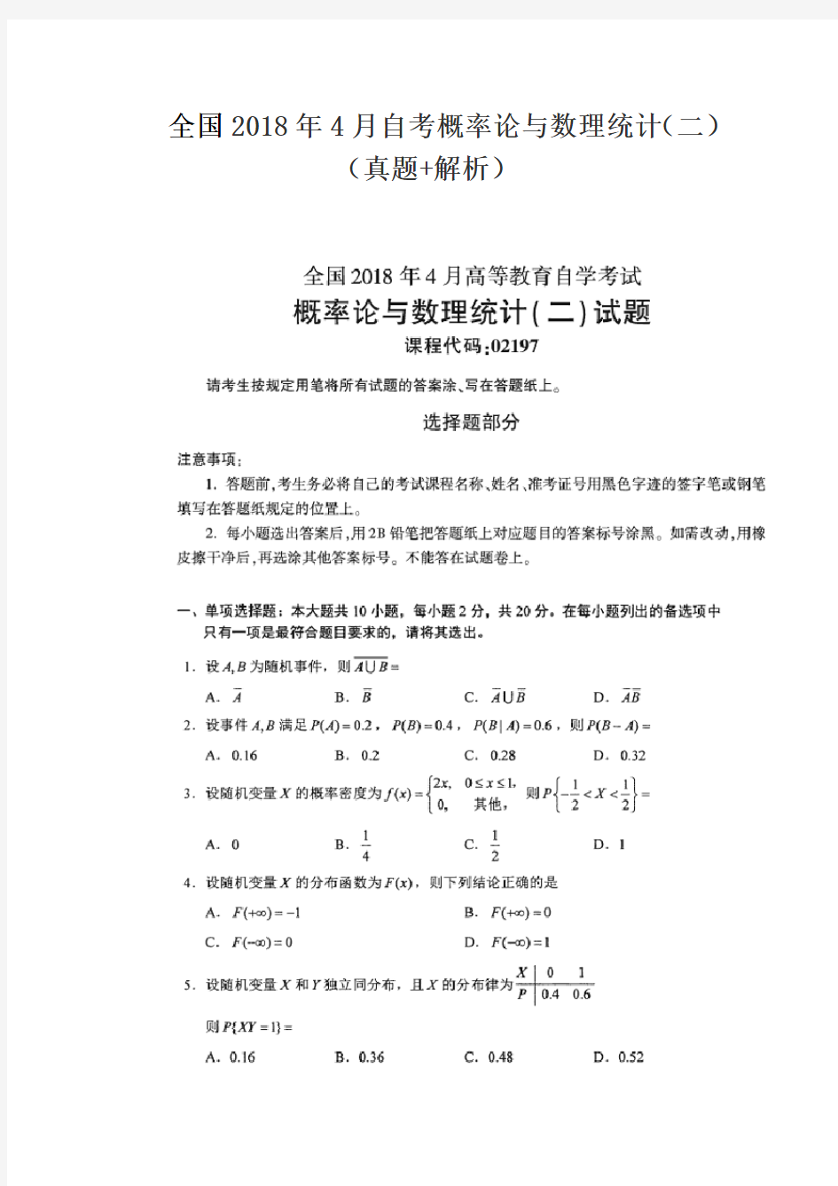 全国2018年4月自考概率论与数理统计(二)(真题+解析)