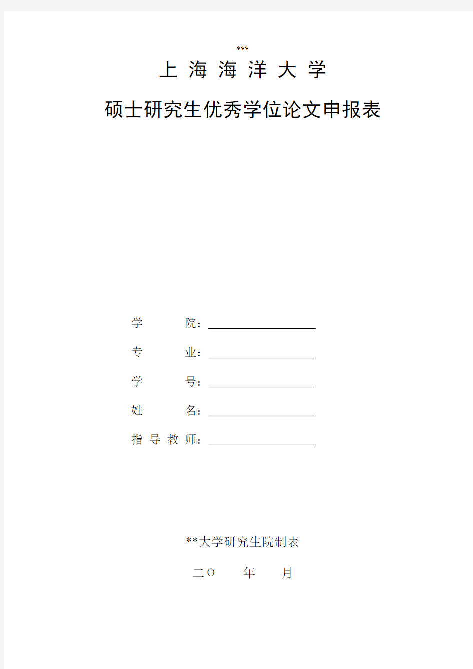 上海海洋大学硕士研究生优秀学位论文申报表【模板】