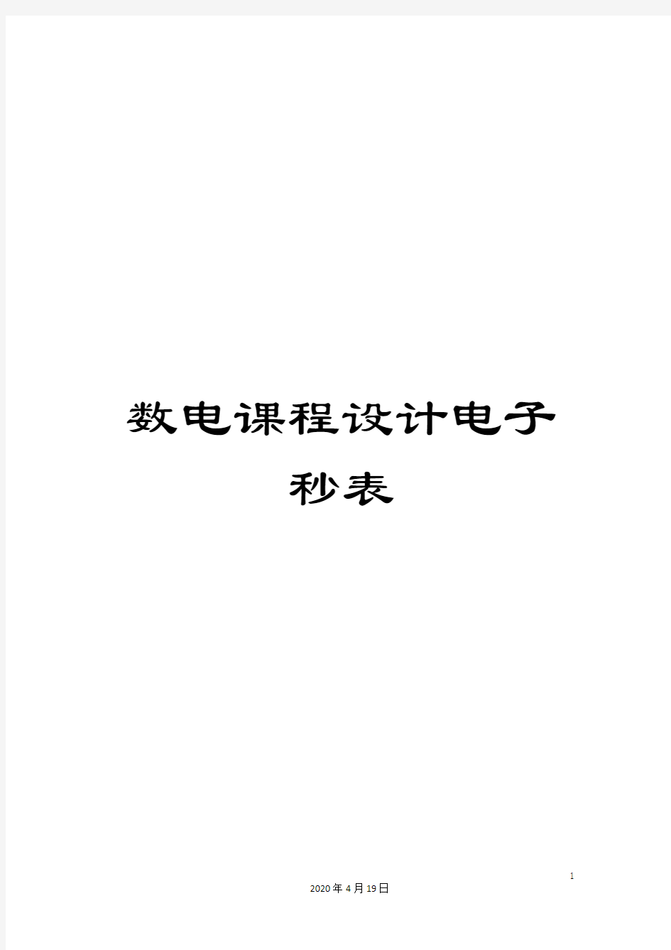 数电课程设计电子秒表