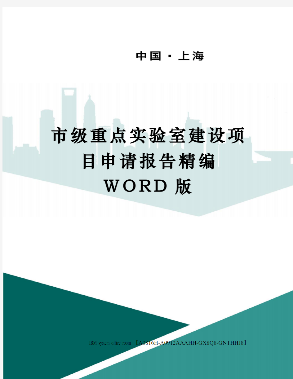 市级重点实验室建设项目申请报告精编WORD版