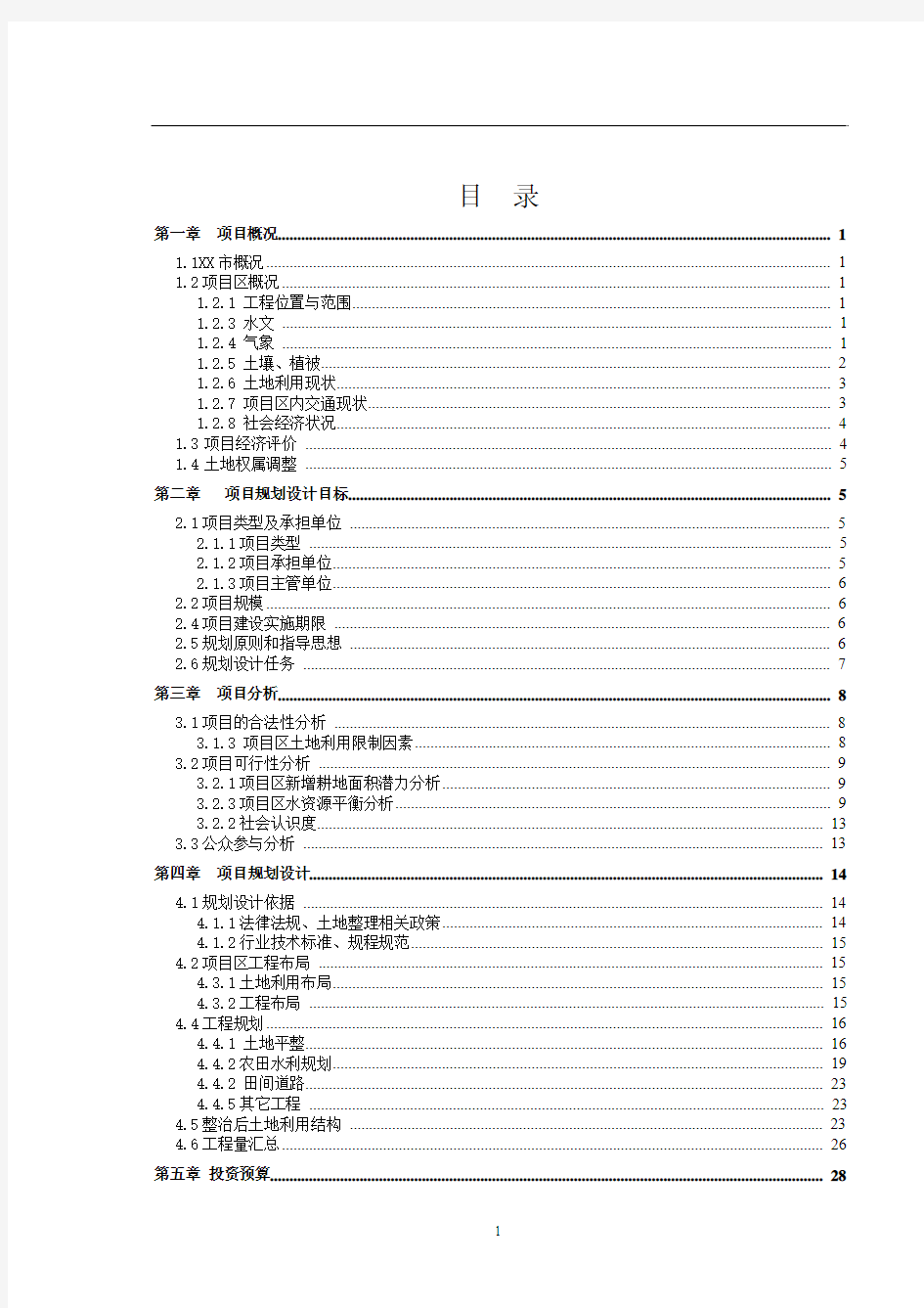 土地开发整理建设项目规划设计报告