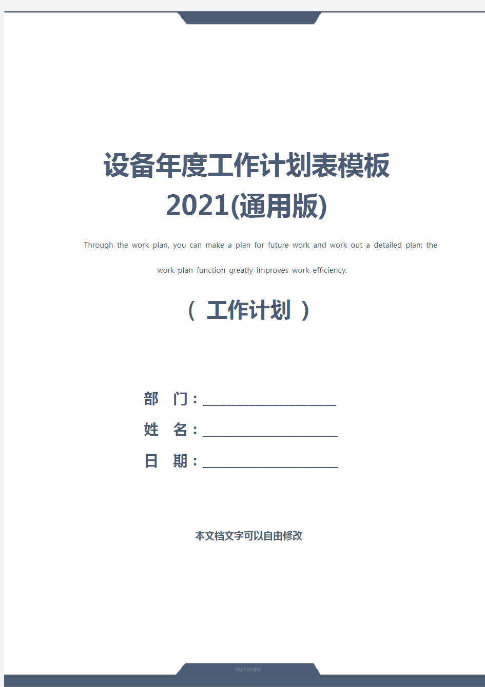 设备年度工作计划表模板2021(通用版)