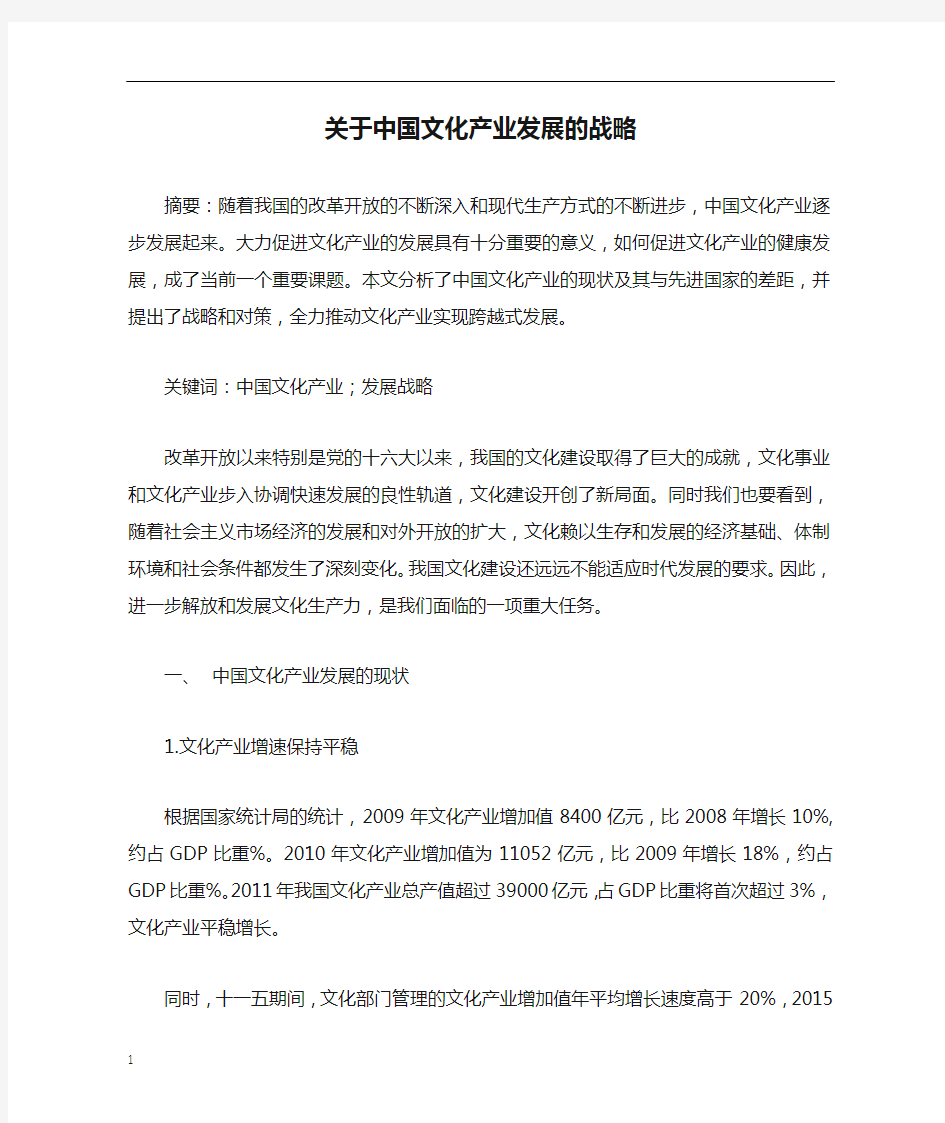 关于中国文化产业发展的战略