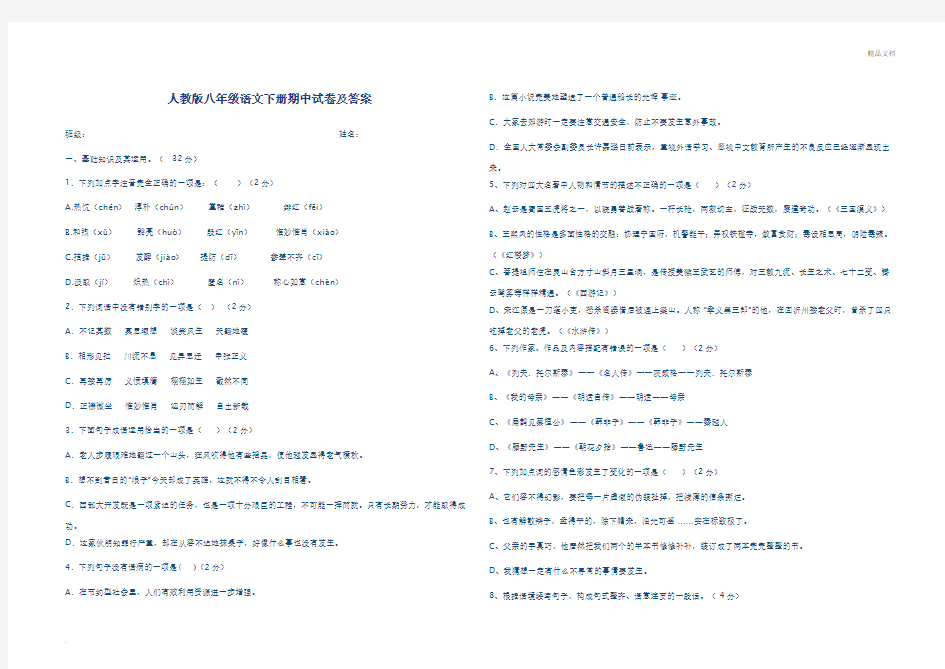 人教版八年级语文下册期中试卷含答案